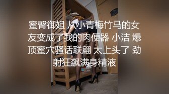 蜜臀御姐 从小青梅竹马的女友变成了我的肉便器 小洁 爆顶蜜穴骚话联翩 太上头了 劲射狂飙满身精液