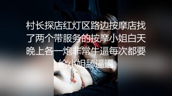 村长探店红灯区路边按摩店找了两个带服务的按摩小姐白天晚上各一炮非常牛逼每次都要给小姐舔逼逼