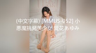 (中文字幕) [MMUS-052] 小悪魔挑発美少女 愛花あゆみ