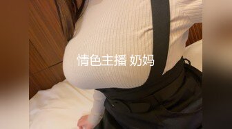 情色主播 奶妈