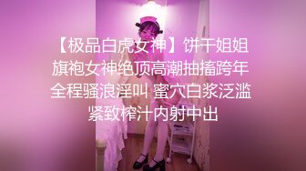 【极品白虎女神】饼干姐姐 旗袍女神绝顶高潮抽搐跨年 全程骚浪淫叫 蜜穴白浆泛滥 紧致榨汁内射中出