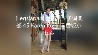 [Legsjapan] 美脚フェチ倶楽部 45 Karen Kosaka 香坂かれん