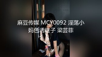 麻豆传媒 MCY0092 淫荡小妈色诱继子 梁芸菲