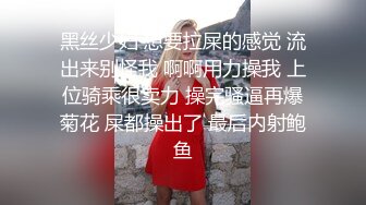 黑丝少妇 想要拉屎的感觉 流出来别怪我 啊啊用力操我 上位骑乘很卖力 操完骚逼再爆菊花 屎都操出了 最后内射鲍鱼