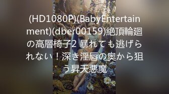 (HD1080P)(BabyEntertainment)(dber00159)絶頂輪廻の高層椅子2 暴れても逃げられない！深き淫唇の奥から狙う昇天悪魔