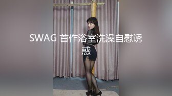 SWAG 首作浴室洗澡自慰诱惑