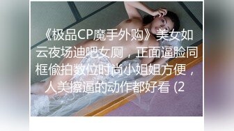 《极品CP魔手外购》美女如云夜场迪吧女厕，正面逼脸同框偸拍数位时尚小姐姐方便，人美擦逼的动作都好看 (2 