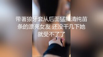 带著狼牙套从后面猛操清纯苗条的漂亮女友 还没干几下她就受不了了