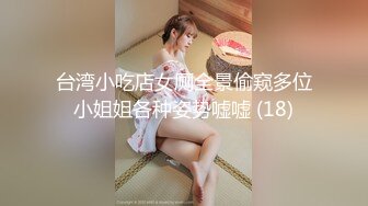 台湾小吃店女厕全景偷窥多位小姐姐各种姿势嘘嘘 (18)