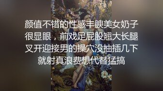 颜值不错的性感丰腴美女奶子很显眼，前戏足屁股翘大长腿叉开迎接男的操穴没抽插几下就射真浪费想代替猛搞