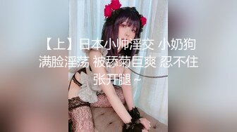 【上】日本小帅淫交 小奶狗满脸淫荡 被舔菊巨爽 忍不住张开腿～