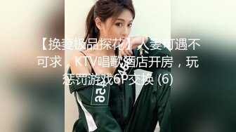 【换妻极品探花】人妻可遇不可求，KTV唱歌酒店开房，玩惩罚游戏6P交换 (6)