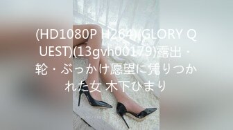 (HD1080P H264)(GLORY QUEST)(13gvh00179)露出・轮・ぶっかけ愿望に凭りつかれた女 木下ひまり