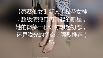 【蔡蔡仙女】新人！校花女神，超级清纯冉冉升起的新星，她的微笑一秒让你想起初恋，还是脱光的初恋，强烈推荐 (5)