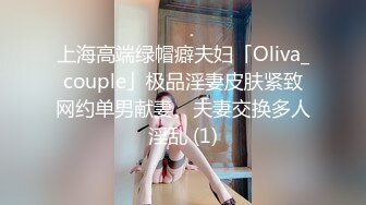 上海高端绿帽癖夫妇「Oliva_couple」极品淫妻皮肤紧致网约单男献妻、夫妻交换多人淫乱 (1)