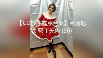 【CD抄底露点合集】商场地铁 骚丁无内 (30)