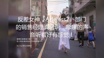 反差女神「Adeless2」部门的销售经理真会玩，嗲嗲的声音听着好有感觉！