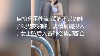 自拍分手外流-颜值不错的妹子跟男友啪啪，表情销魂投入，女上位后入各种姿势都配合