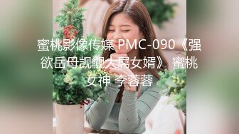 蜜桃影像传媒 PMC-090《强欲岳母觊觎大屌女婿》 蜜桃女神 李蓉蓉