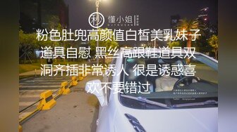 粉色肚兜高颜值白皙美乳妹子道具自慰 黑丝高跟鞋道具双洞齐插非常诱人 很是诱惑喜欢不要错过