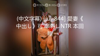 (中文字幕) [jul-844] 愛妻《中出し》可 串刺しNTR 本田瞳