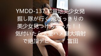 YMDD-137 ご當地美少女発掘し隊が行く 飛びっきりの美少女見つけちゃった！！ 気付いたら大量ハメ潮大噴射で絶頂デビュー！ 富田