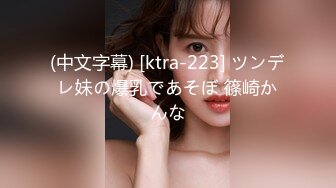 (中文字幕) [ktra-223] ツンデレ妹の爆乳であそぼ 篠崎かんな