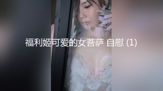 福利姬可爱的女菩萨 自慰 (1)