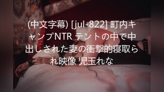 (中文字幕) [jul-822] 町内キャンプNTR テントの中で中出しされた妻の衝撃的寝取られ映像 児玉れな