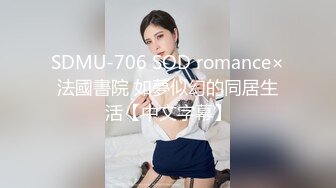 SDMU-706 SOD romance×法國書院 如夢似幻的同居生活【中文字幕】