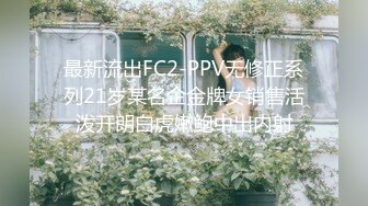 最新流出FC2-PPV无修正系列21岁某名企金牌女销售活泼开朗白虎嫩鲍中出内射