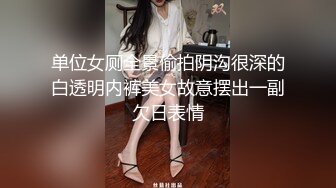 单位女厕全景偷拍阴沟很深的白透明内裤美女故意摆出一副欠日表情