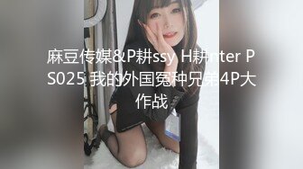 麻豆传媒&P耕ssy H耕nter PS025 我的外国冤种兄弟4P大作战