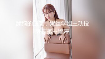 舔狗的逆袭，黑丝学姐主动投怀送抱--婉婷