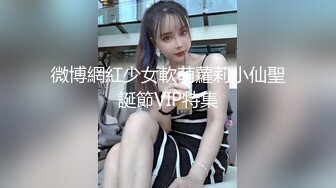 微博網紅少女軟萌蘿莉小仙聖誕節VIP特集