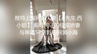 推特上海网黄夫妻【A先生.西小姐】 戴母狗证的绿帽娇妻与单男5P留影和网黄小海