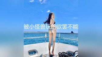 被小怪兽玩的欲罢不能