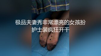 极品夫妻秀非常漂亮的女孩扮护士装疯狂开干