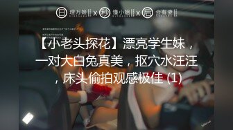 【小老头探花】漂亮学生妹，一对大白兔真美，抠穴水汪汪，床头偷拍观感极佳 (1)