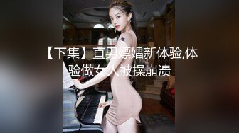 【下集】直男嫖娼新体验,体验做女人被操崩溃