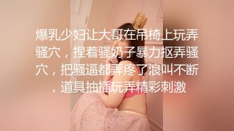 爆乳少妇让大哥在吊椅上玩弄骚穴，捏着骚奶子暴力抠弄骚穴，把骚逼都弄疼了浪叫不断，道具抽插玩弄精彩刺激