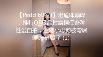 【Pedd 69XH】出道即巅峰，推特OF极品性瘾情侣各种性爱自拍，性感小母狗被弯屌男友肏毁了 (1)