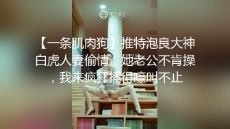 【一条肌肉狗】推特泡良大神白虎人妻偷情，她老公不肯操，我来疯狂插得嚎叫不止