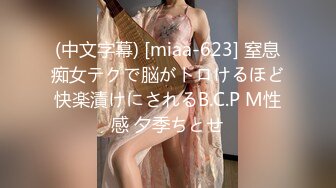 (中文字幕) [miaa-623] 窒息痴女テクで脳がトロけるほど快楽漬けにされるB.C.P M性感 夕季ちとせ