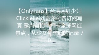 【OnlyFans】台湾网红少妇 Clickleilei刘蕾蕾付费订阅写真 露点自拍，打卡全球网红景点，从少女到孕妇的记录 70