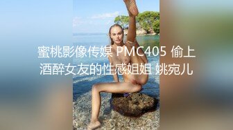 蜜桃影像传媒 PMC405 偷上酒醉女友的性感姐姐 姚宛儿