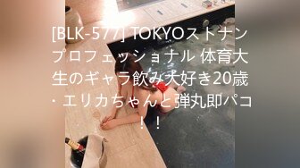 [BLK-577] TOKYOストナンプロフェッショナル 体育大生のギャラ飲み大好き20歳・エリカちゃんと弾丸即パコ！！