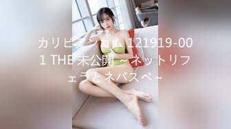 カリビアンコム 121919-001 THE 未公開 ～ネットリフェラとネバスペ～