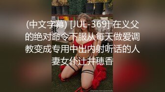 (中文字幕) [JUL-369] 在义父的绝对命令下服从每天做爱调教变成专用中出内射听话的人妻女仆辻井穂香