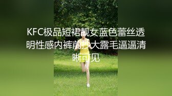 KFC极品短裙靓女蓝色蕾丝透明性感内裤前抄大露毛逼逼清晰可见